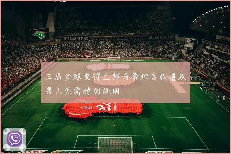 三届金球奖得主邦马蒂坦言我喜欢男人无需特别说明