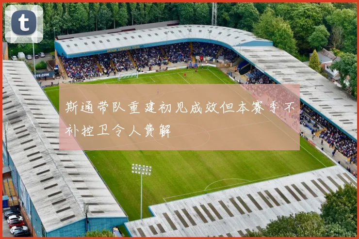 斯通带队重建初见成效但本赛季不补控卫令人费解