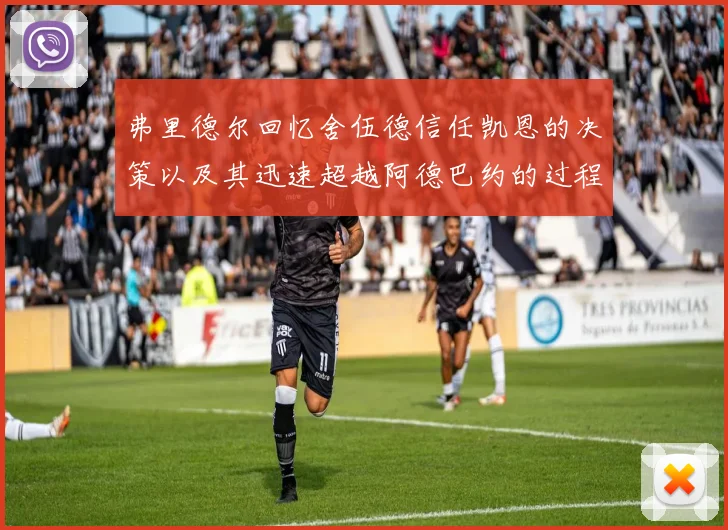 弗里德尔回忆舍伍德信任凯恩的决策以及其迅速超越阿德巴约的过程