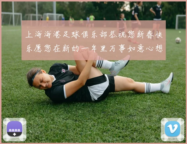 上海海港足球俱乐部恭祝您新春快乐愿您在新的一年里万事如意心想事成