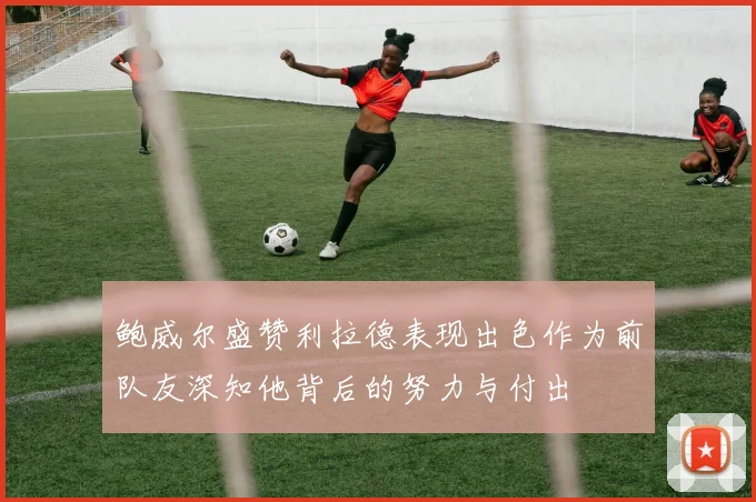 鲍威尔盛赞利拉德表现出色作为前队友深知他背后的努力与付出
