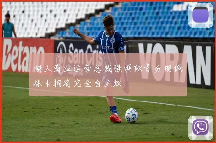湖人商业运营总裁强调职责分明佩林卡拥有完全自主权