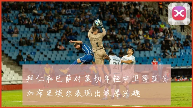 拜仁和巴萨对莱切年轻中卫蒂亚戈加布里埃尔表现出浓厚兴趣