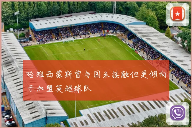 哈维西蒙斯曾与国米接触但更倾向于加盟英超球队