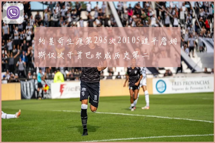 约基奇生涯第295次20105追平詹姆斯仅次于贾巴尔成历史第二