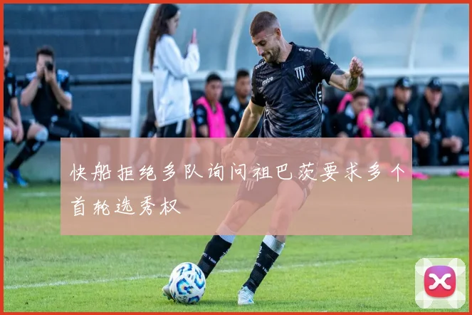 快船拒绝多队询问祖巴茨要求多个首轮选秀权